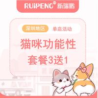 【深圳地区】猫咪功能洗浴3送1 3送1 短毛猫清凉/美毛